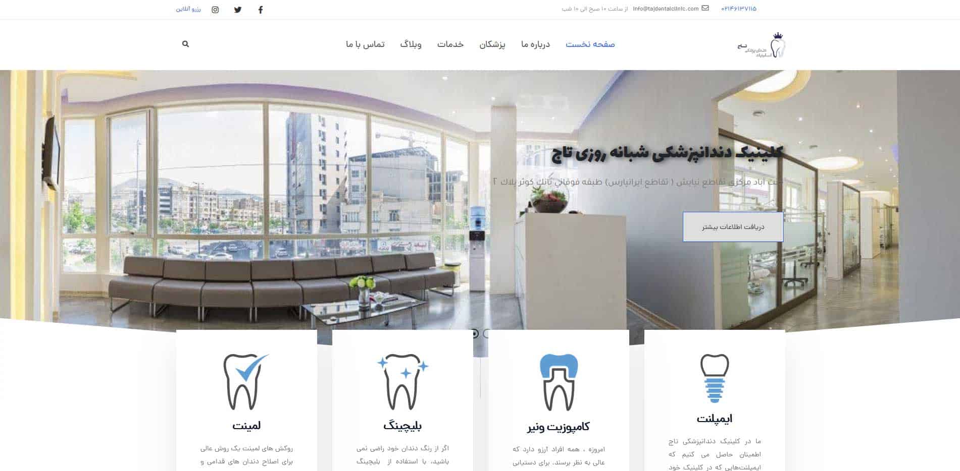 طراحی سایت کلینیک دندانپزشکی تاج